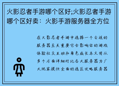 火影忍者手游哪个区好;火影忍者手游哪个区好卖：火影手游服务器全方位对比指南：选区攻略