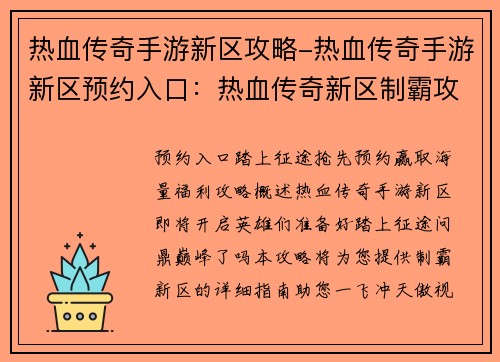 热血传奇手游新区攻略-热血传奇手游新区预约入口：热血传奇新区制霸攻略：踏上征途，问鼎巅峰
