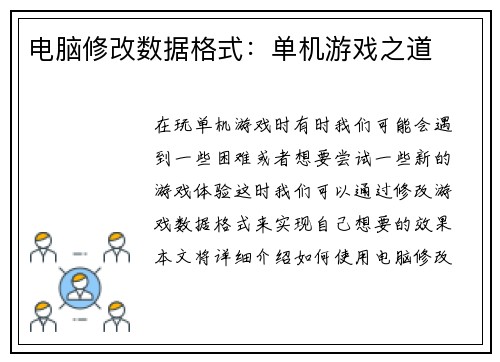 电脑修改数据格式：单机游戏之道