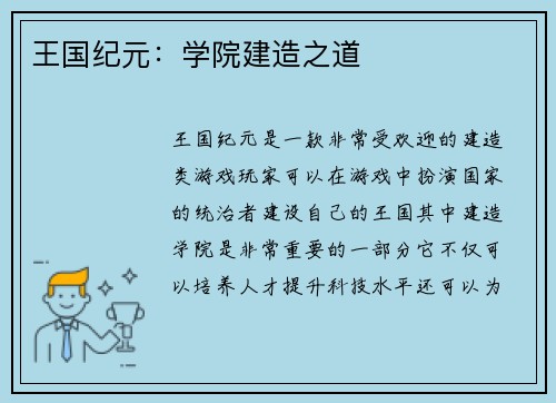 王国纪元：学院建造之道