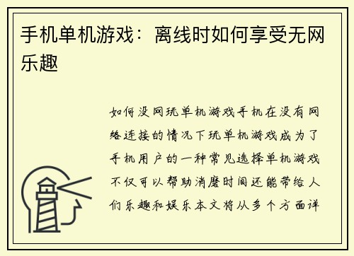 手机单机游戏：离线时如何享受无网乐趣