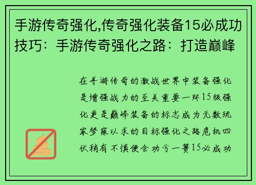 手游传奇强化,传奇强化装备15必成功技巧：手游传奇强化之路：打造巅峰装备