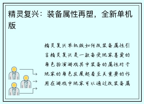 精灵复兴：装备属性再塑，全新单机版