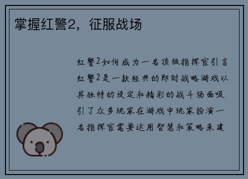 掌握红警2，征服战场