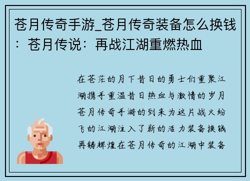 苍月传奇手游_苍月传奇装备怎么换钱：苍月传说：再战江湖重燃热血