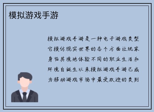 模拟游戏手游