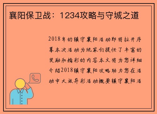 襄阳保卫战：1234攻略与守城之道