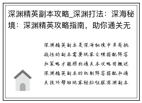 深渊精英副本攻略_深渊打法：深海秘境：深渊精英攻略指南，助你通关无忧