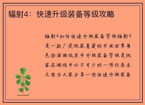 辐射4：快速升级装备等级攻略