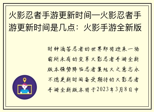 火影忍者手游更新时间—火影忍者手游更新时间是几点：火影手游全新版本强势降临，忍者集结，火之意志永不熄