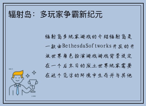 辐射岛：多玩家争霸新纪元