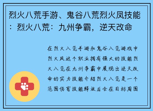 烈火八荒手游、鬼谷八荒烈火凤技能：烈火八荒：九州争霸，逆天改命