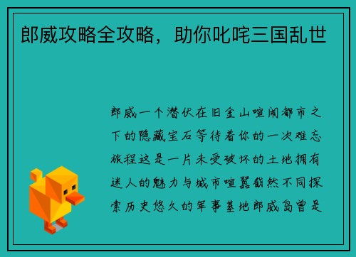 郎威攻略全攻略，助你叱咤三国乱世