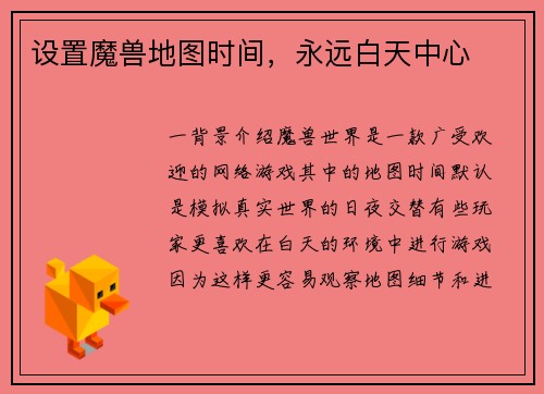 设置魔兽地图时间，永远白天中心