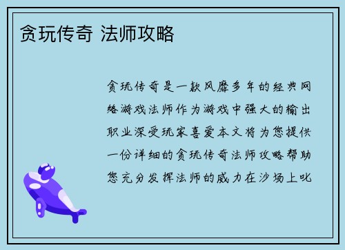 贪玩传奇 法师攻略