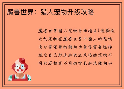 魔兽世界：猎人宠物升级攻略