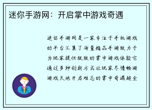 迷你手游网：开启掌中游戏奇遇