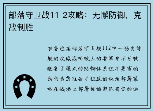 部落守卫战11 2攻略：无懈防御，克敌制胜