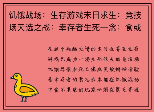 饥饿战场：生存游戏末日求生：竞技场天选之战：幸存者生死一念：食或被食猎杀时刻：终极对决