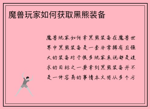 魔兽玩家如何获取黑熊装备