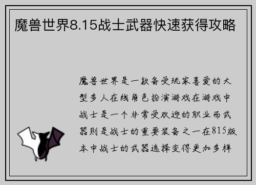 魔兽世界8.15战士武器快速获得攻略