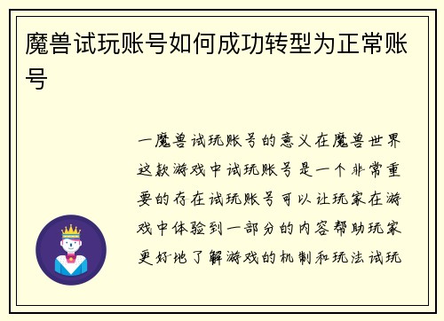 魔兽试玩账号如何成功转型为正常账号