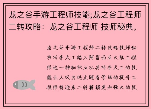 龙之谷手游工程师技能;龙之谷工程师二转攻略：龙之谷工程师 技师秘典，巧夺天工