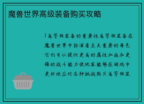 魔兽世界高级装备购买攻略