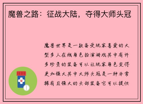 魔兽之路：征战大陆，夺得大师头冠