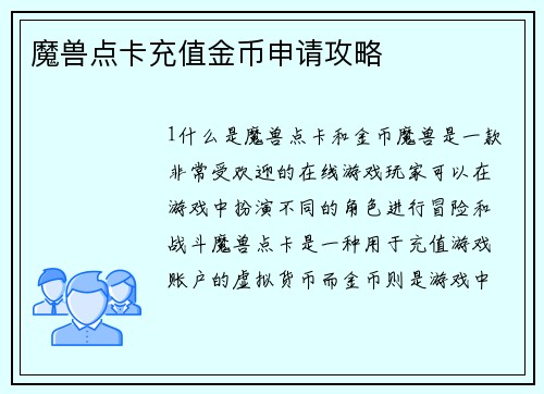 魔兽点卡充值金币申请攻略